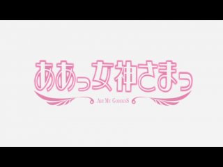 my goddess season 1 episode 23