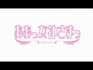 ah, my goddess / ah my goddess - 1 season 26 episode special